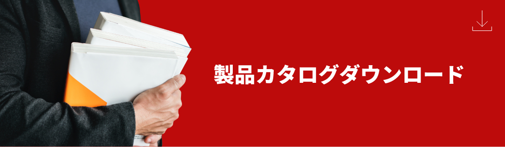 製品カタログダウンロード