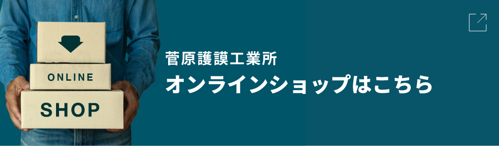 菅原護謨工業所 オンラインショップはこちら